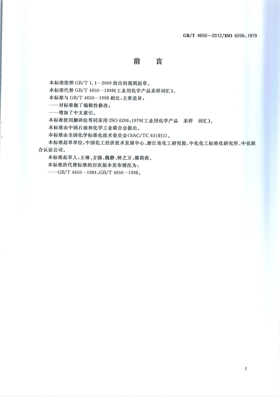 GBT 4650-2012 工业用化学产品 采样 词汇.pdf_第2页