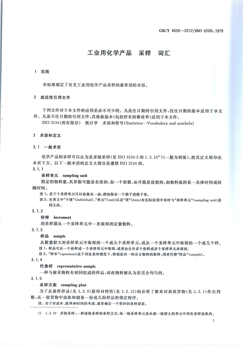 GBT 4650-2012 工业用化学产品 采样 词汇.pdf_第3页
