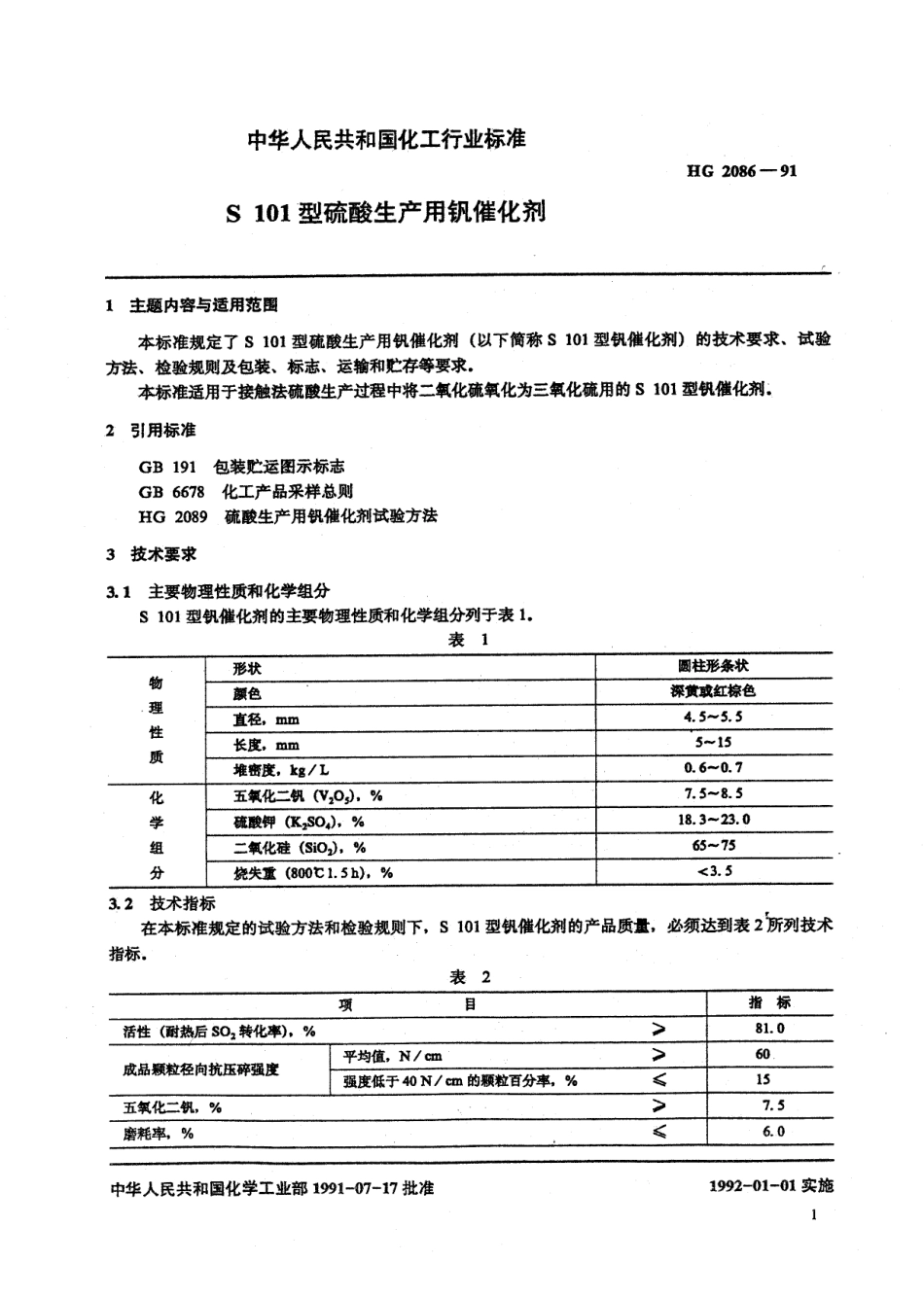 HG 2086-1991 S101型硫酸生产用钒催化剂.pdf_第3页