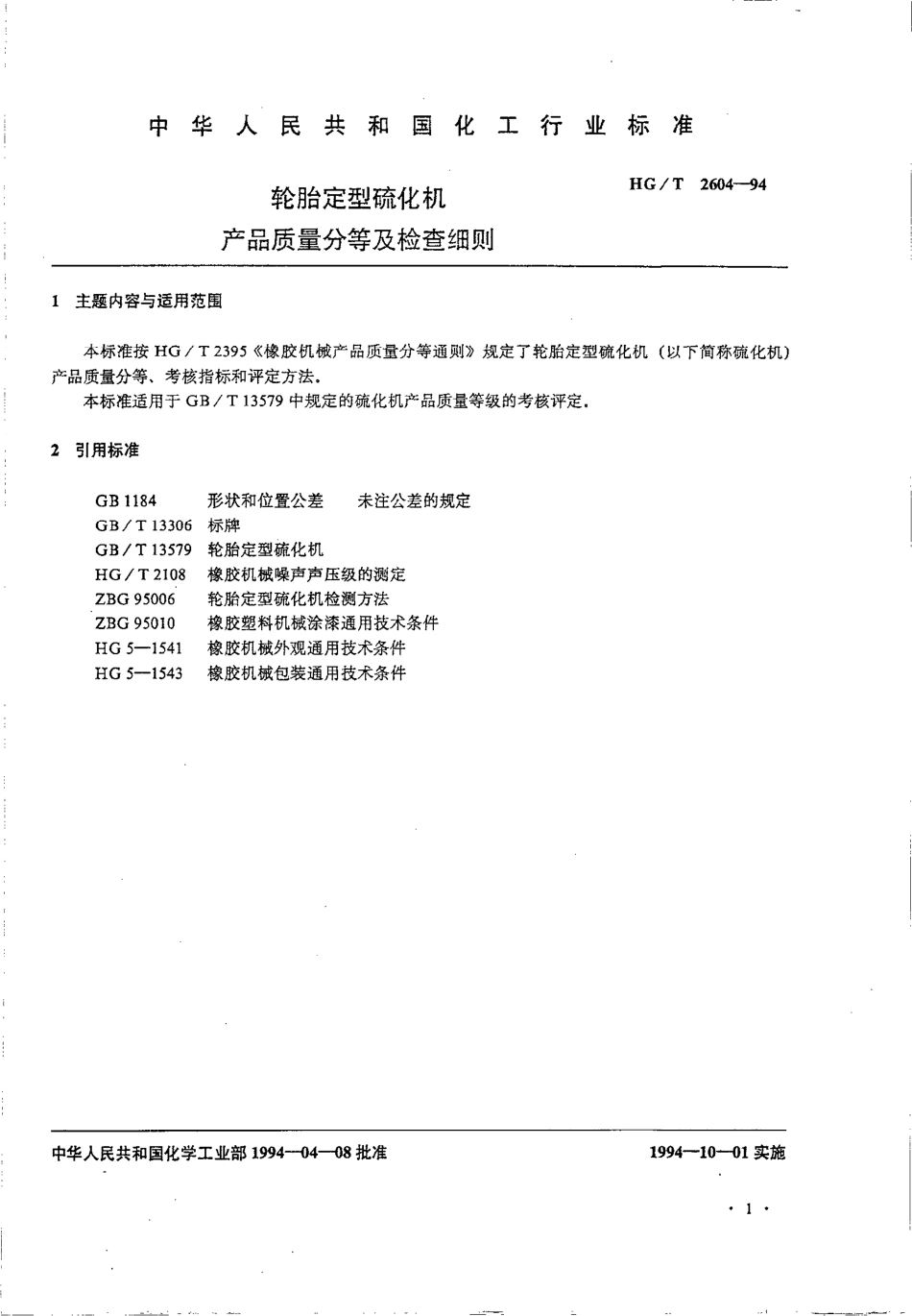 HGT 2604-1994 轮胎定型硫化机产品质量分等及检查细则.pdf_第2页