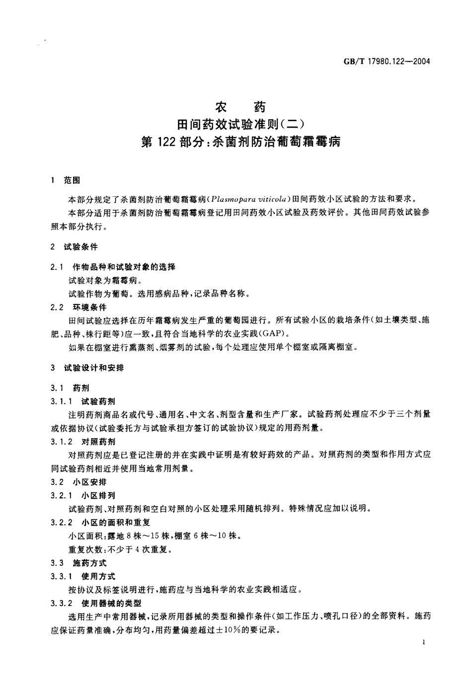 gbt17980.122-2004.pdf_第2页