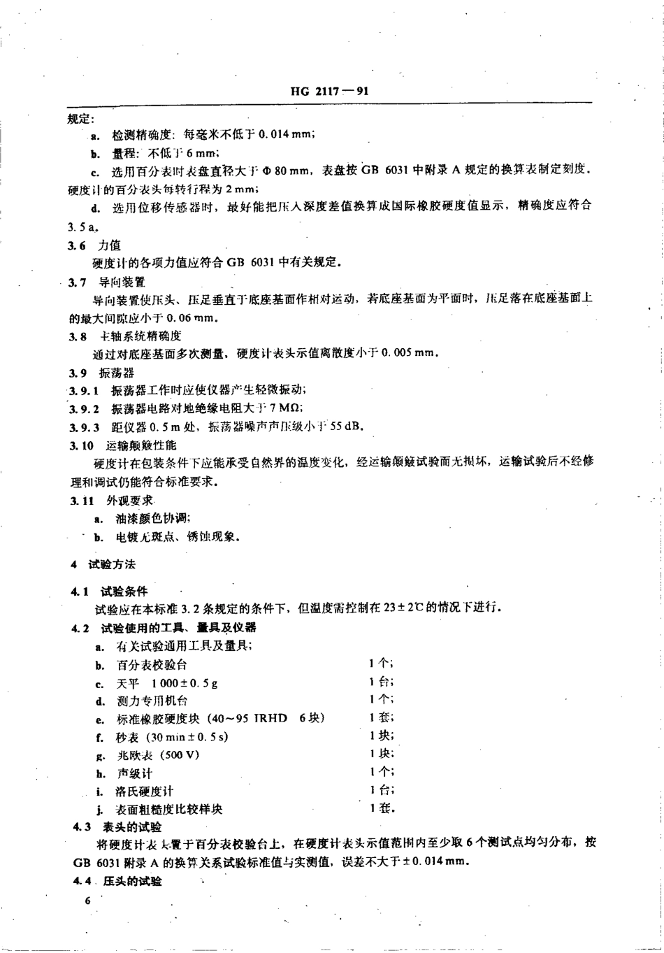 HG 2117-1991 常规型国际橡胶硬度计 中硬度.pdf_第2页