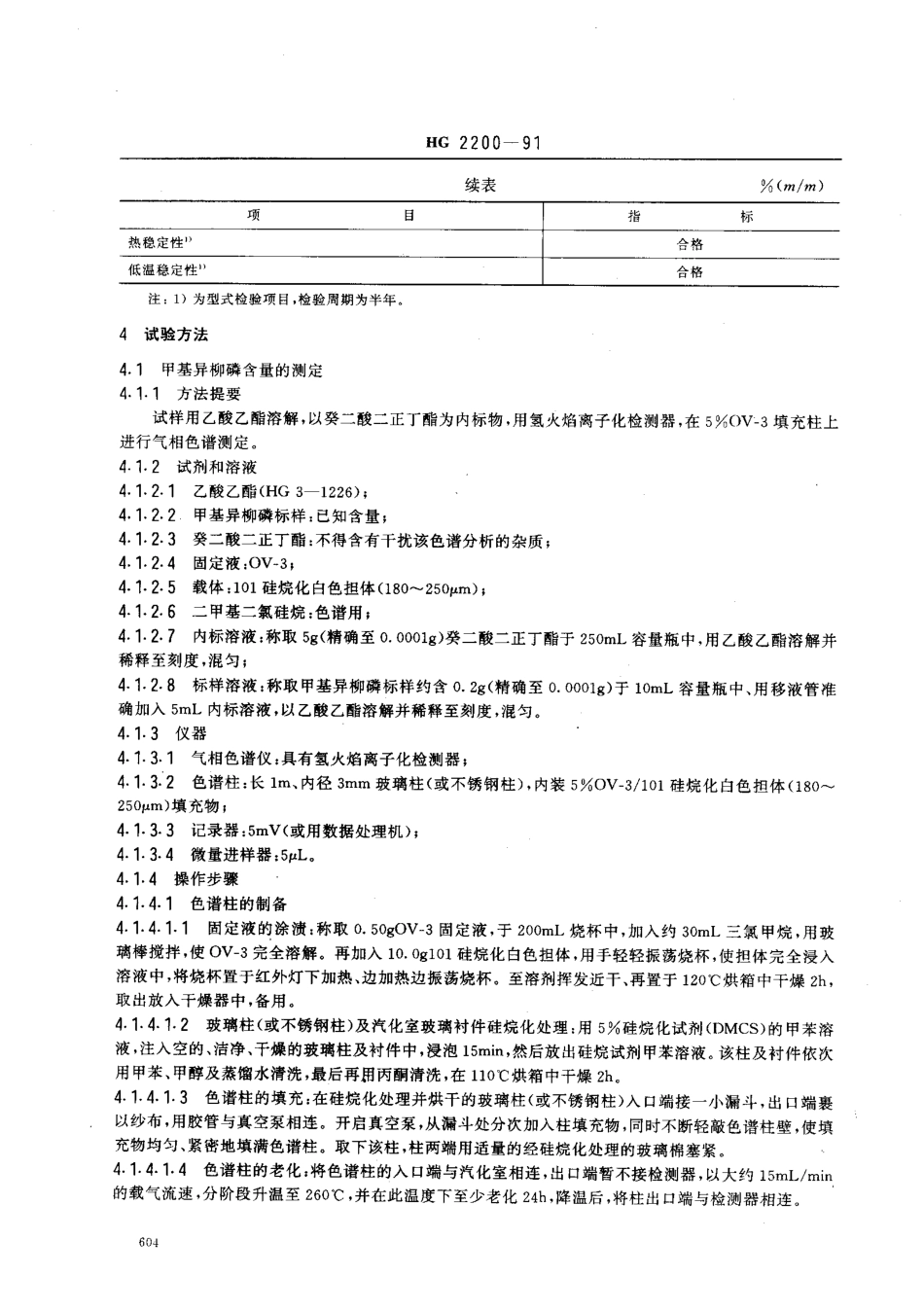 HG 2200-1991 甲基异柳磷乳油.pdf_第2页