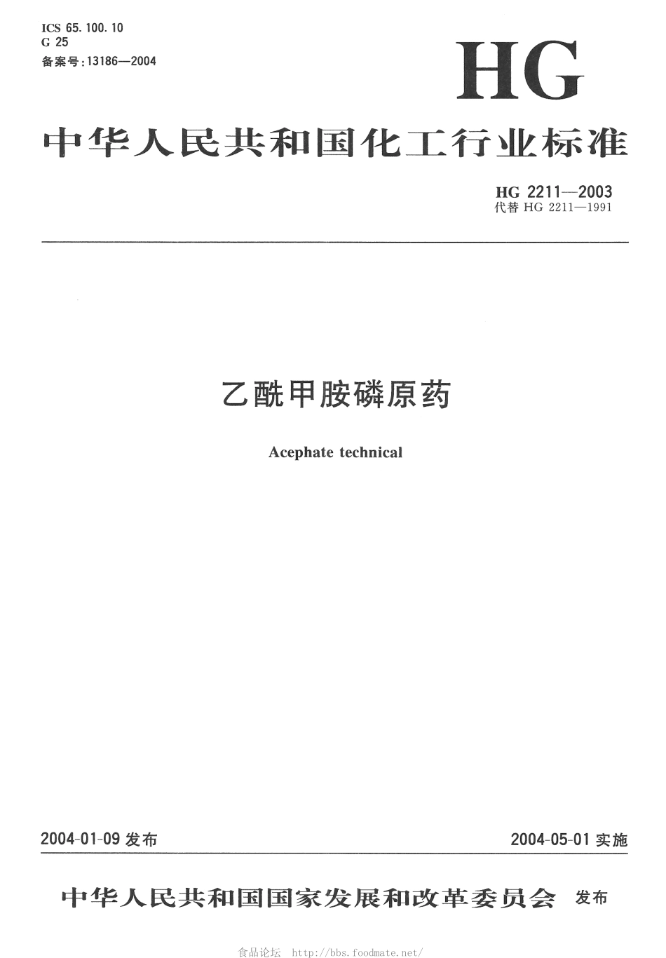 HG 2211-2003 乙酰甲胺磷原药.pdf_第1页