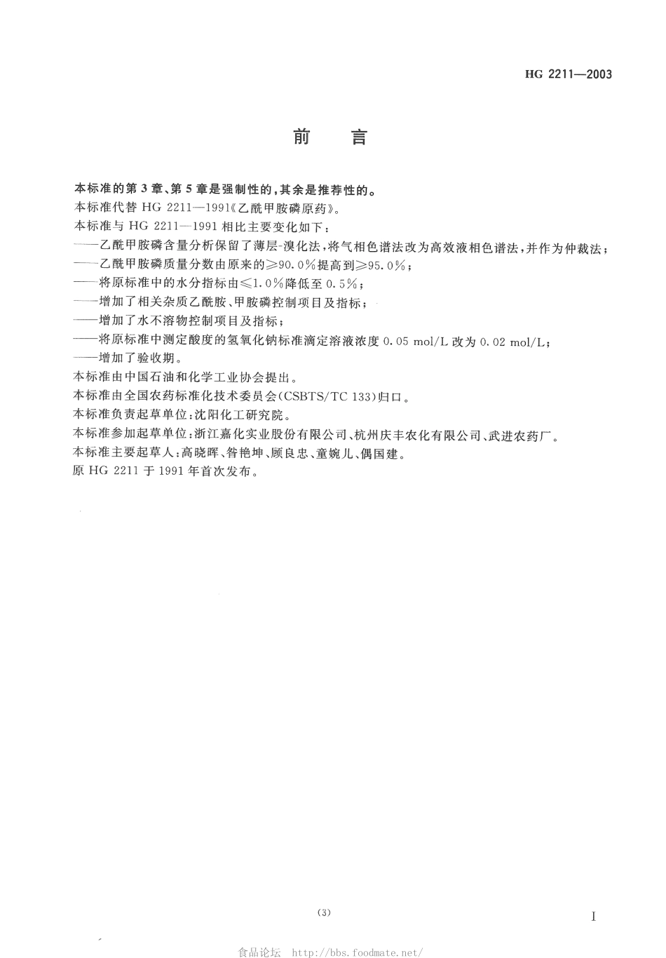 HG 2211-2003 乙酰甲胺磷原药.pdf_第2页