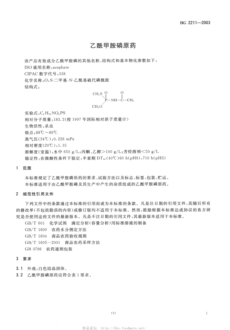 HG 2211-2003 乙酰甲胺磷原药.pdf_第3页
