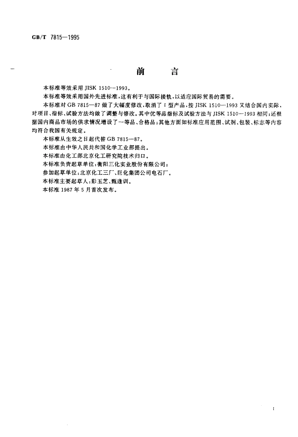 GBT 7815-1995 工业用季戊四醇.pdf_第2页