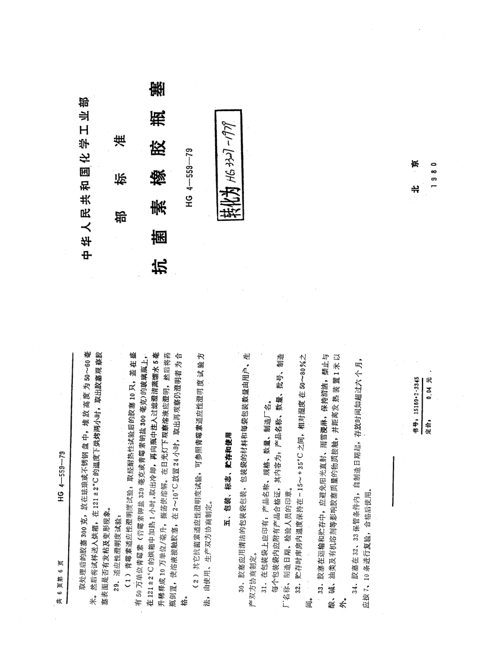 HG 3327-1979 抗菌素橡胶瓶塞.pdf_第1页