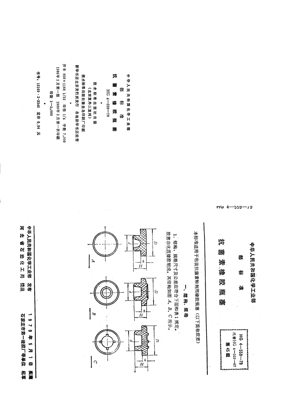 HG 3327-1979 抗菌素橡胶瓶塞.pdf_第2页