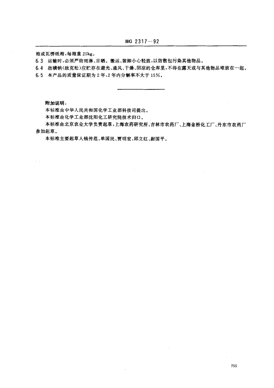 HG 2317-1992 敌磺钠(敌克松)原药.pdf_第3页