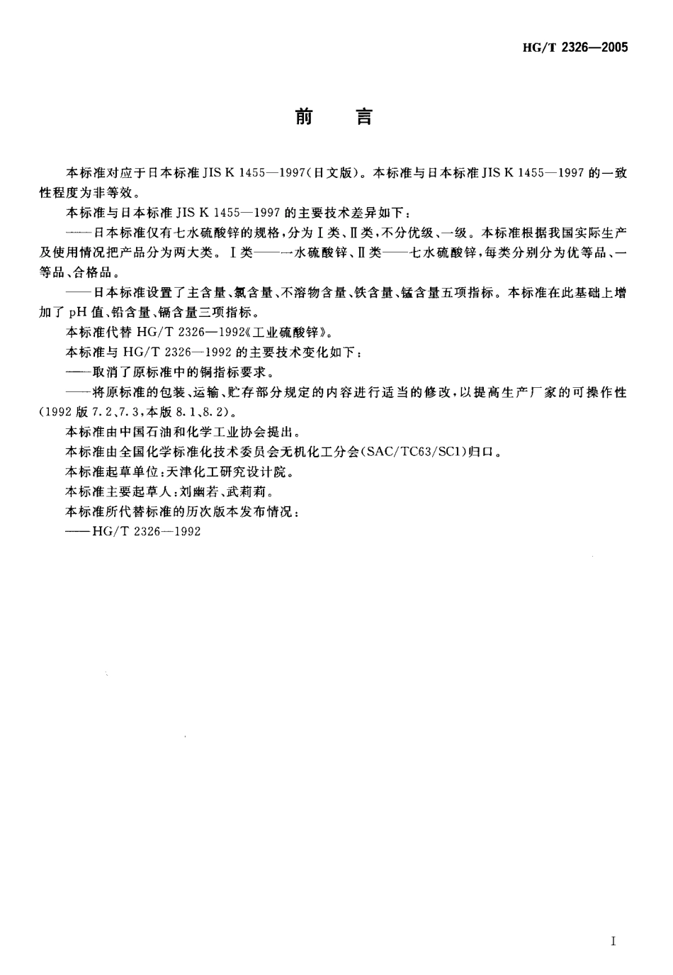 HGT 2326-2005 工业硫酸锌.pdf_第2页