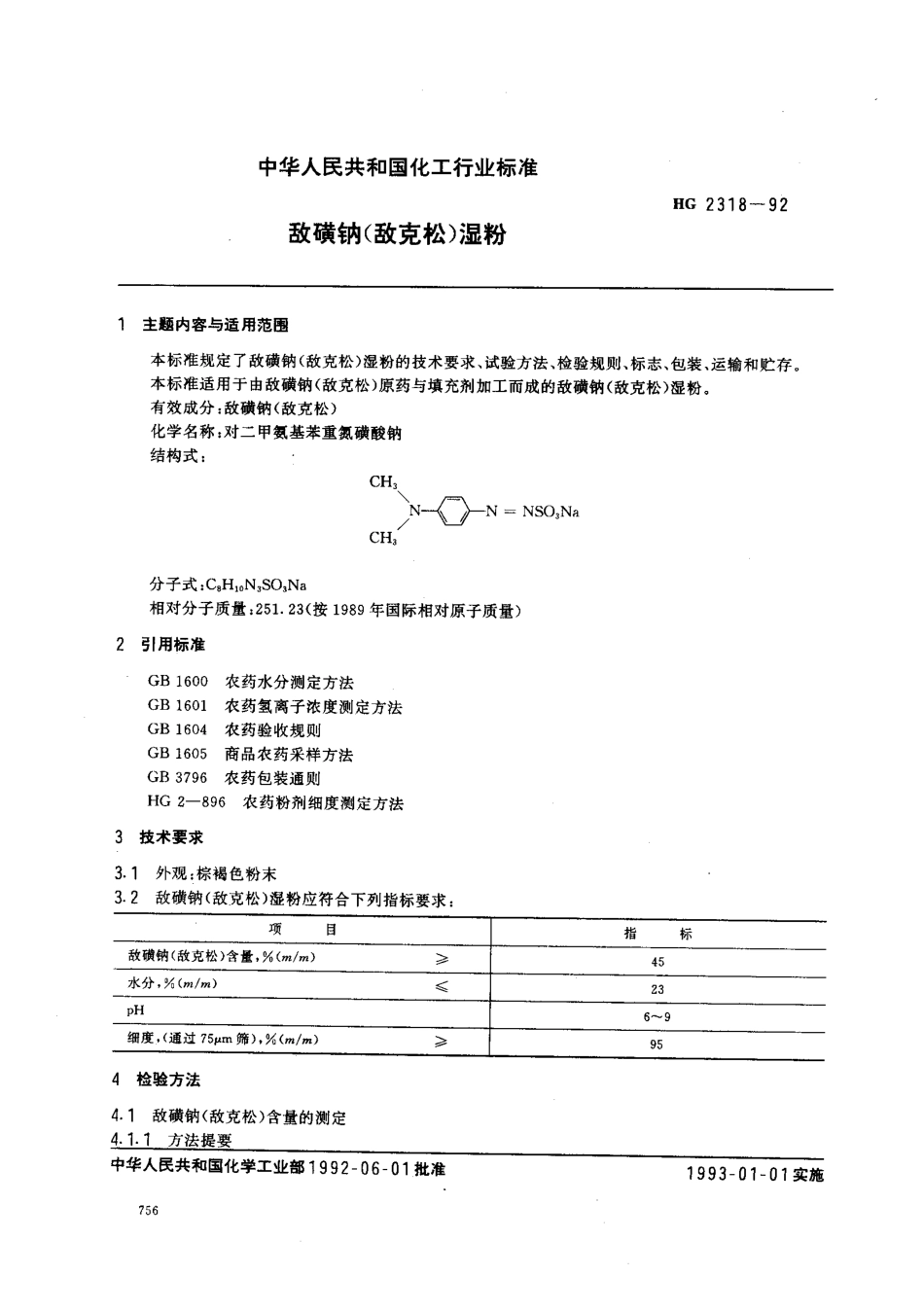 HG 2318-1992 敌磺钠(敌克松)湿粉.pdf_第1页