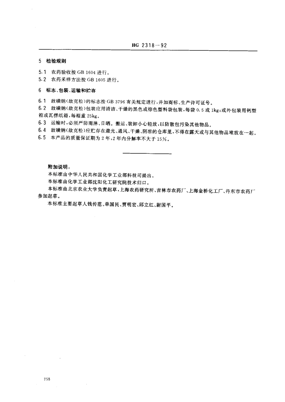 HG 2318-1992 敌磺钠(敌克松)湿粉.pdf_第3页