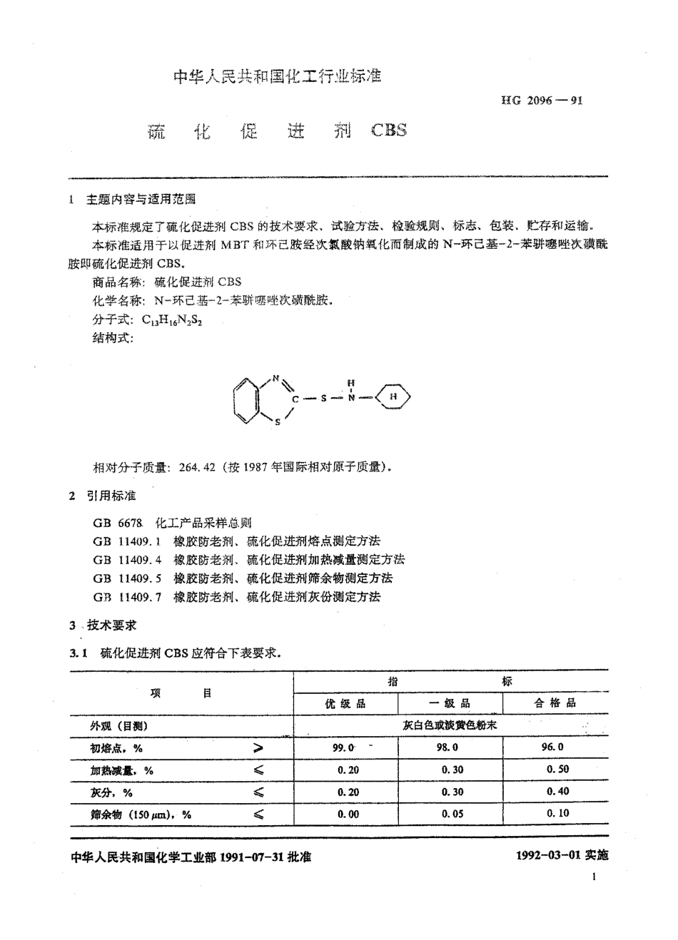 HG-T 2096-1991 硫化促进剂CBS.pdf_第1页