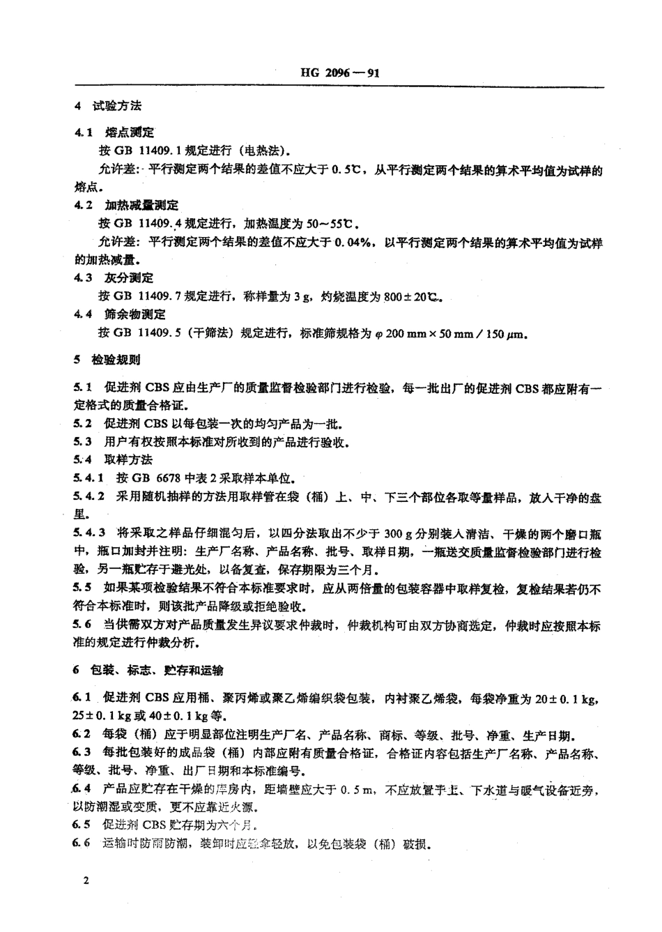 HG-T 2096-1991 硫化促进剂CBS.pdf_第2页