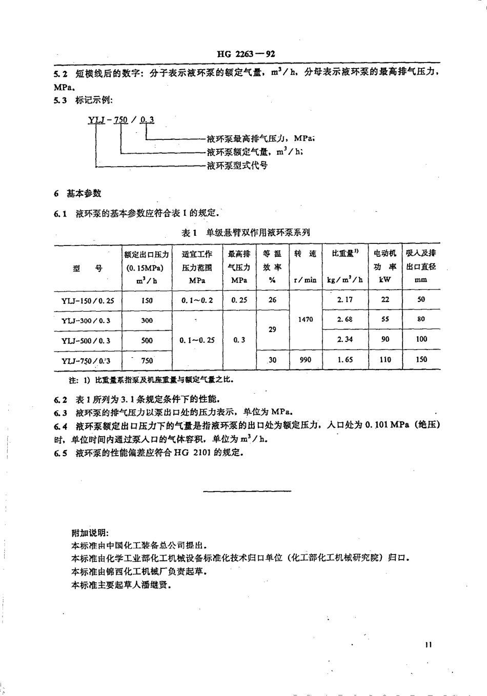 HG 2263-1992 单级悬臂双作用液环式氯气泵型式与基本参数.pdf_第2页