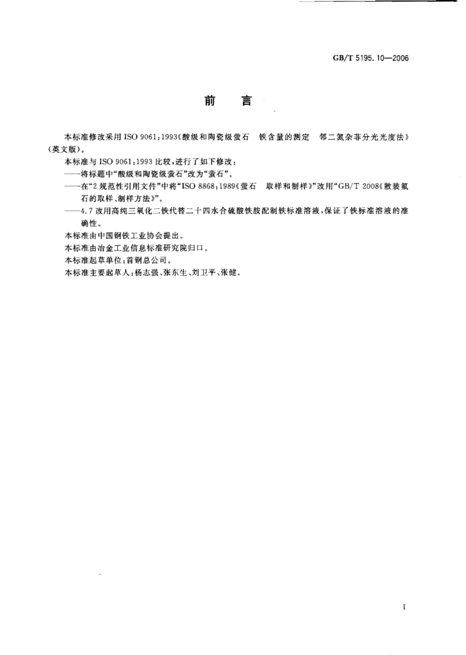 GBT 5195.10-2006 萤石 铁含量的测定 邻二氮杂菲分光光度法.pdf_第2页