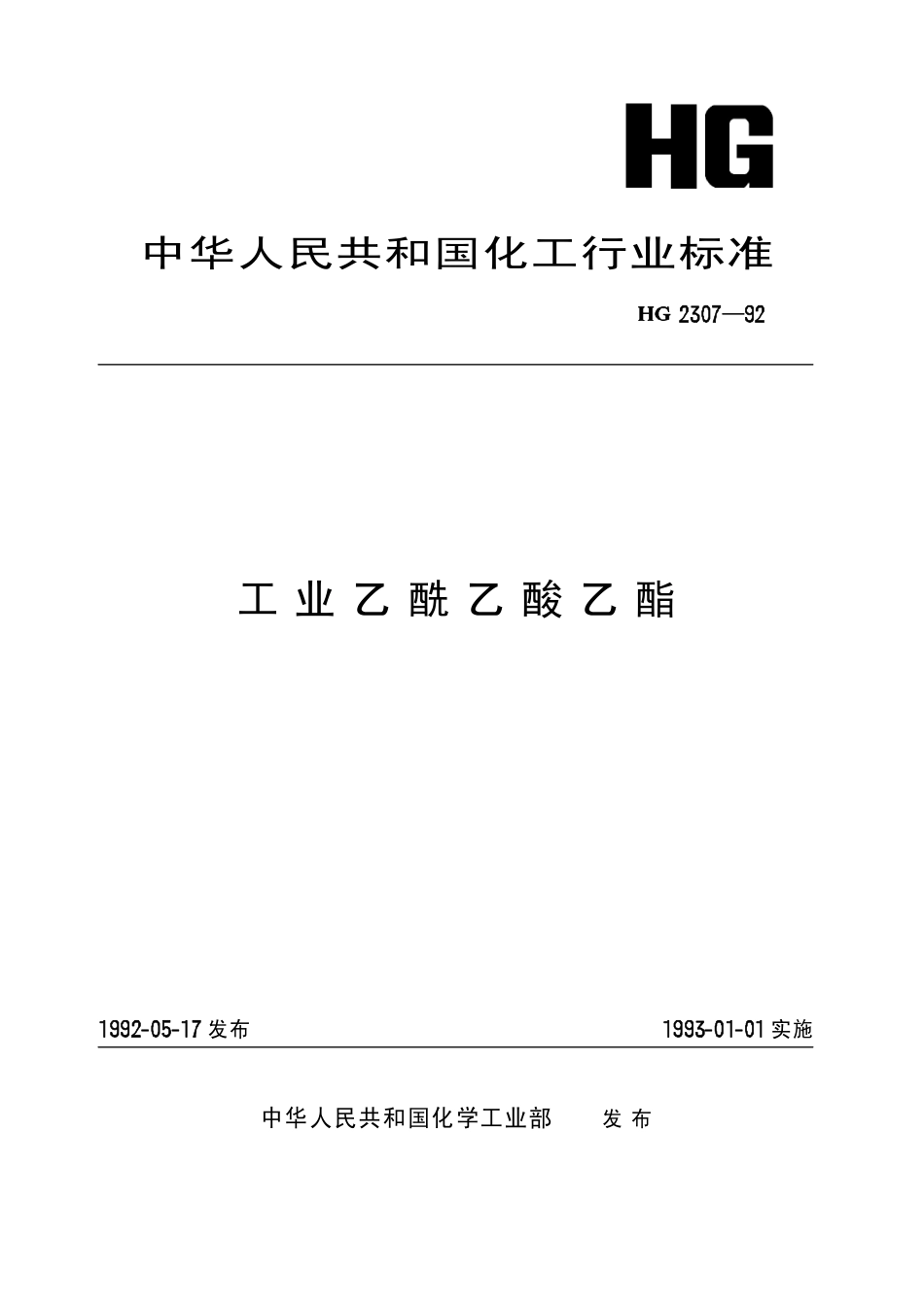HG 2307-1992 工业乙酰乙酸乙酯.pdf_第1页