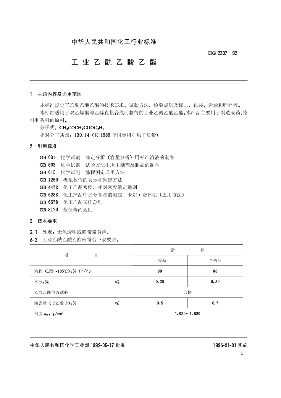 HG 2307-1992 工业乙酰乙酸乙酯.pdf_第2页
