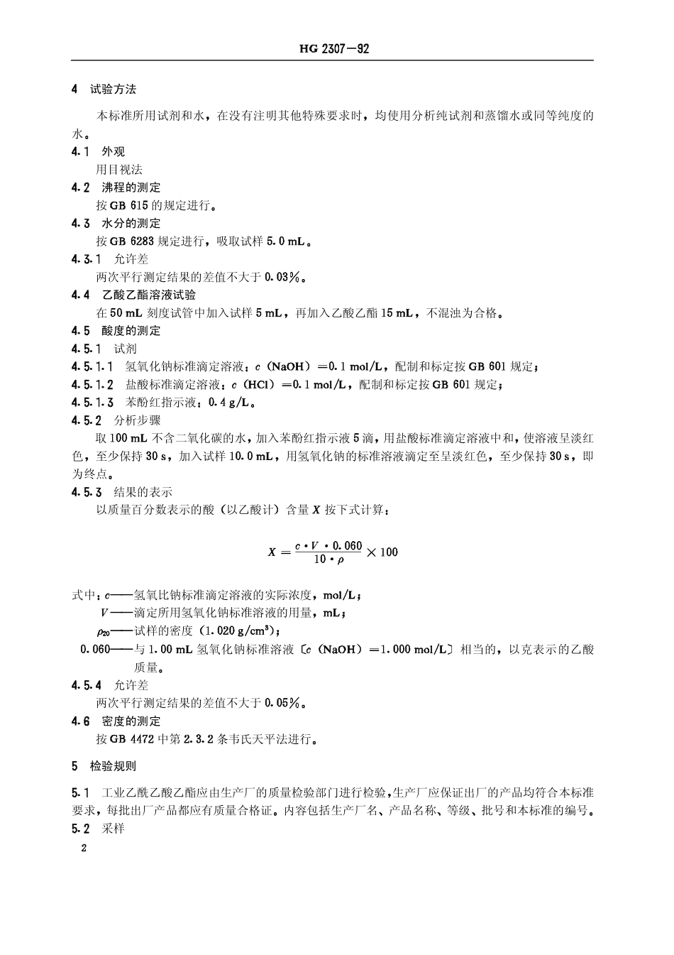 HG 2307-1992 工业乙酰乙酸乙酯.pdf_第3页
