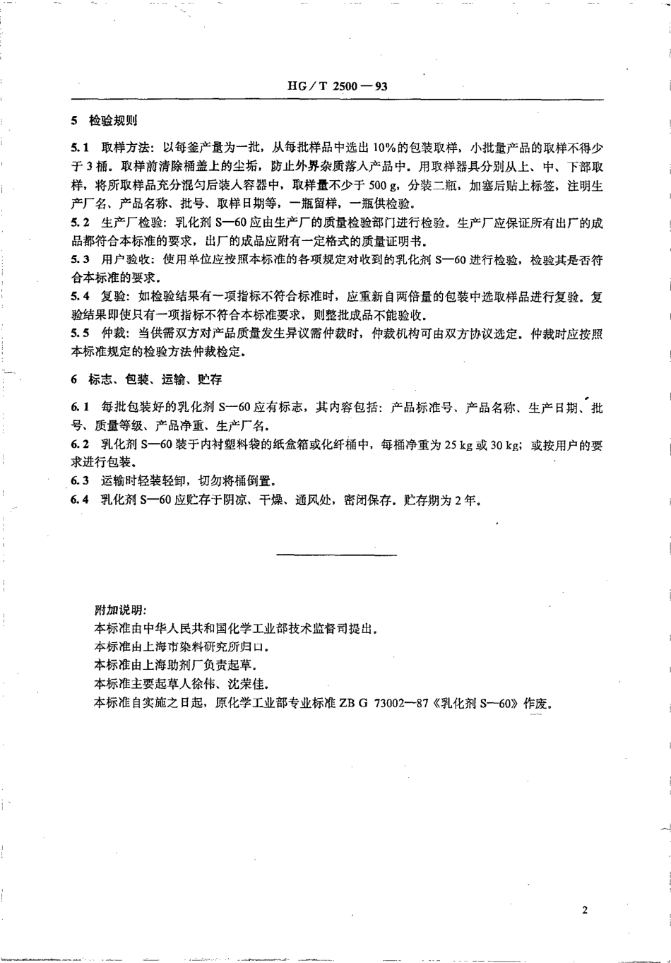 HGT 2500-1993 乳化剂 S-60.pdf_第3页