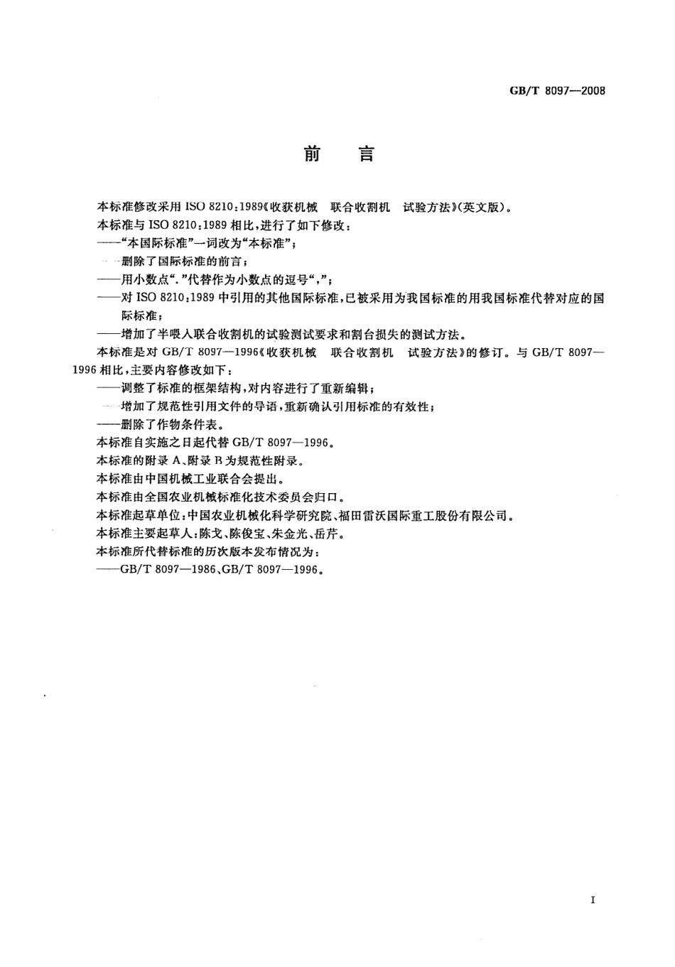GBT 8097-2008 收获机械联合收割机试验方法.pdf_第2页