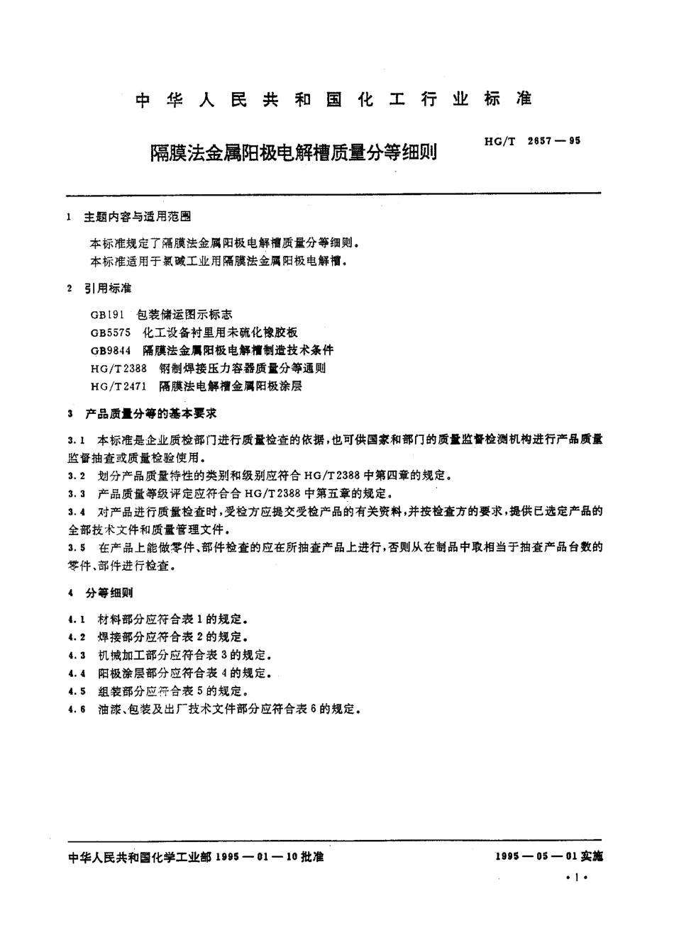 HGT 2657-1995 隔膜法金属阳极电解槽质量分等细则.pdf_第2页