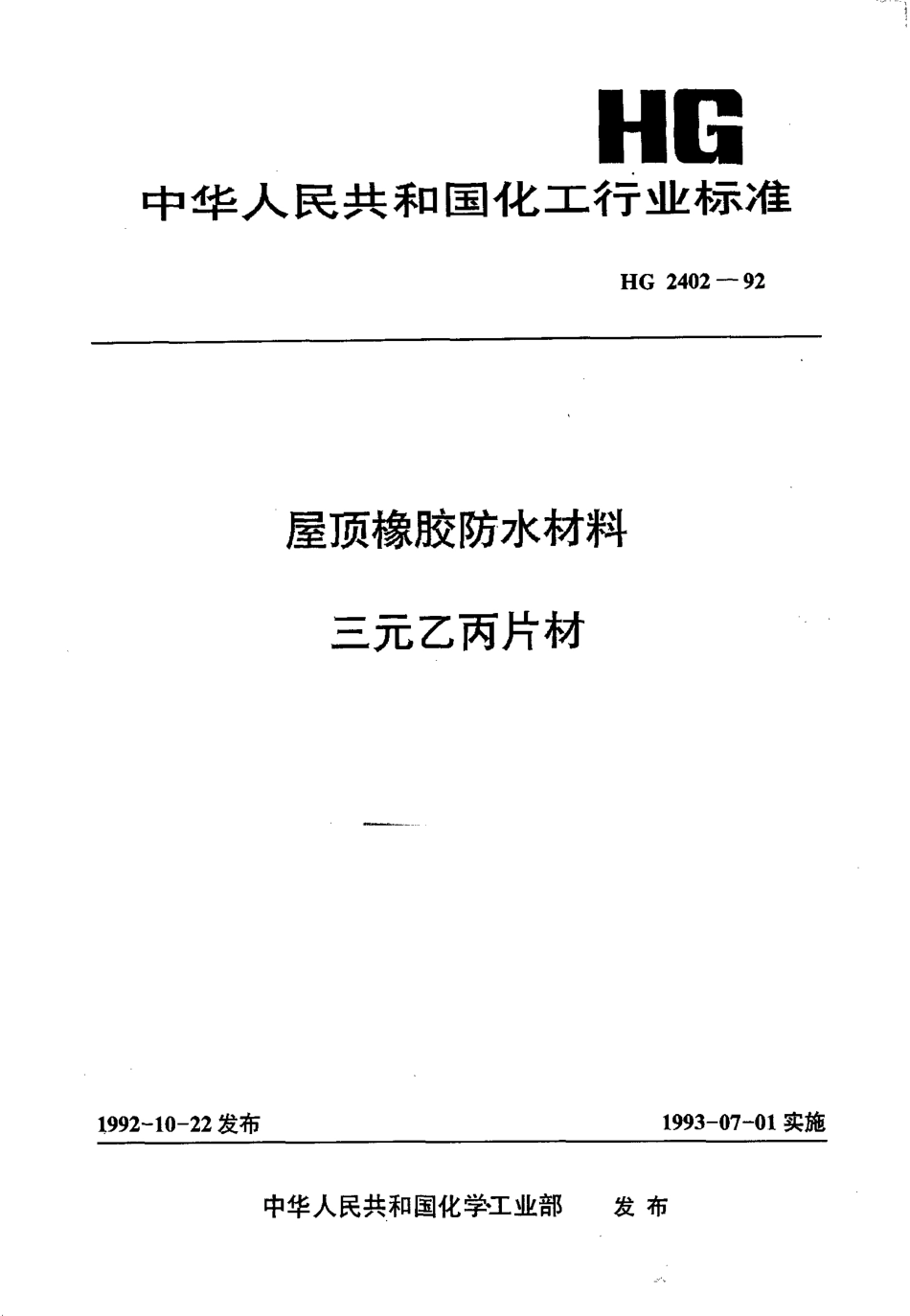 HG 2402-1992 屋顶橡胶防水材料 三元乙丙片材.pdf_第1页