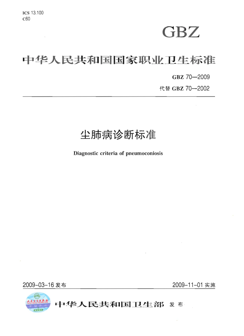GBZ 70-2009 尘肺病诊断标准.pdf_第1页