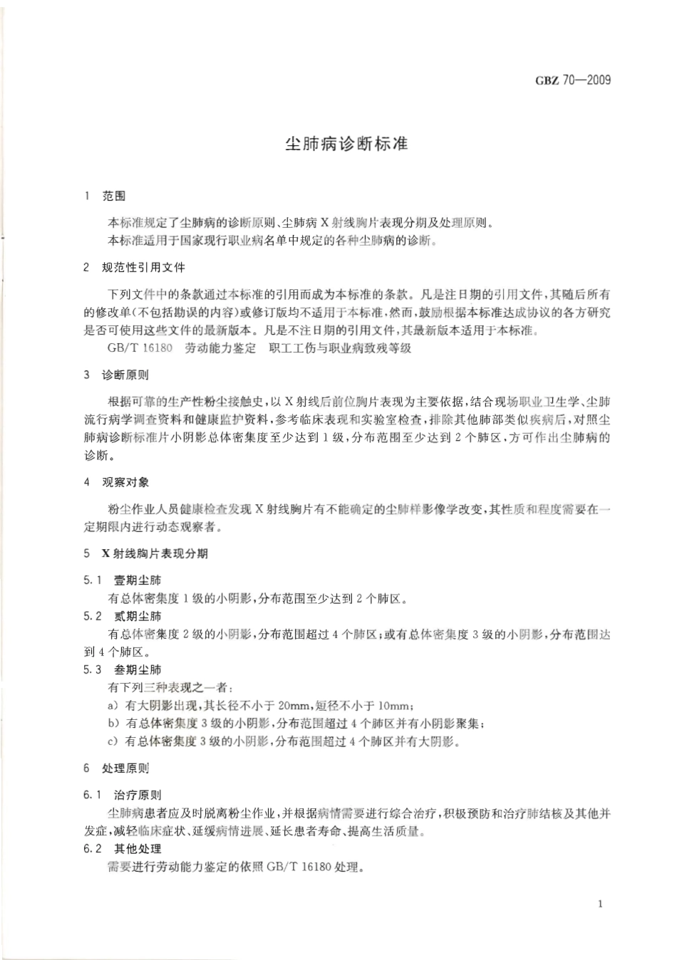 GBZ 70-2009 尘肺病诊断标准.pdf_第3页