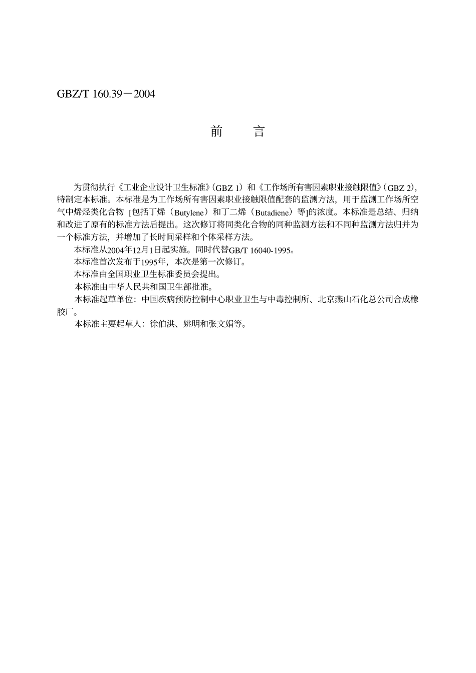 GBZ-T 160.39-2004 工作场所空气中烯烃类化合物的测定方法.pdf_第2页