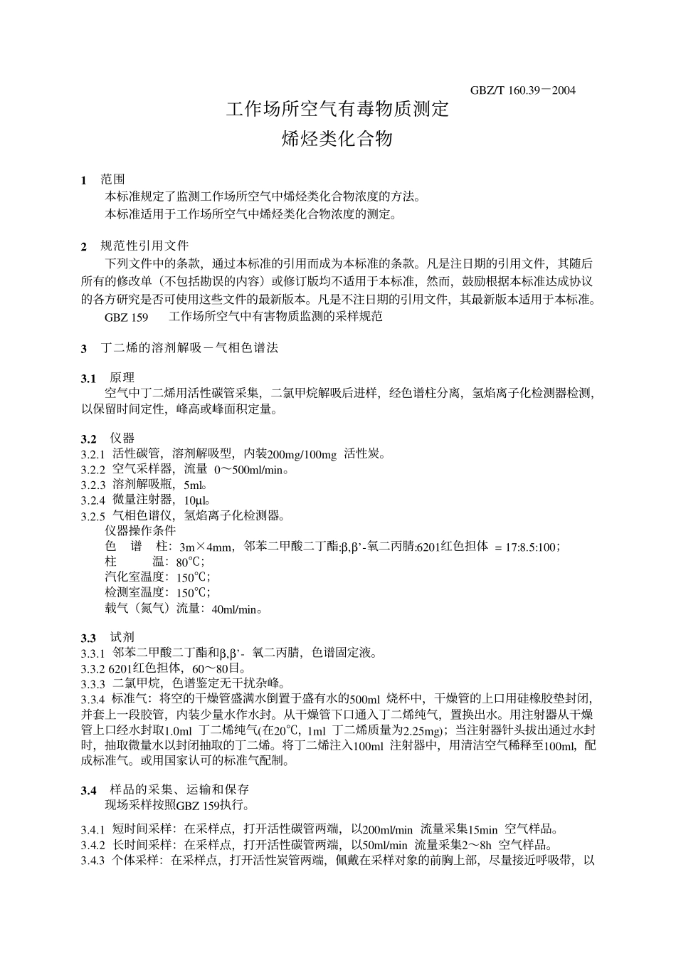 GBZ-T 160.39-2004 工作场所空气中烯烃类化合物的测定方法.pdf_第3页