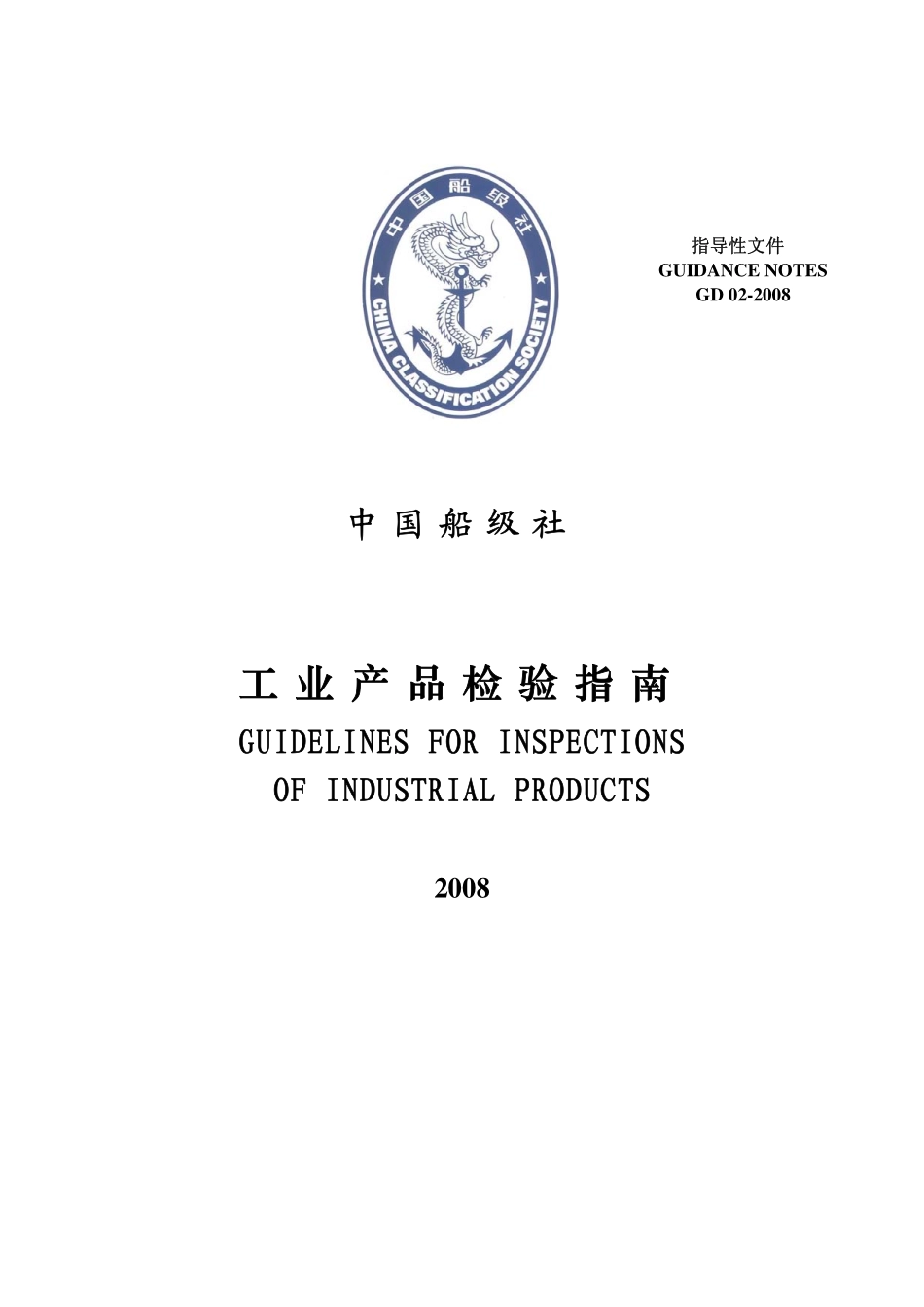GD 02-2008 中国船级社指导性文件 工业产品检验指南.pdf_第1页