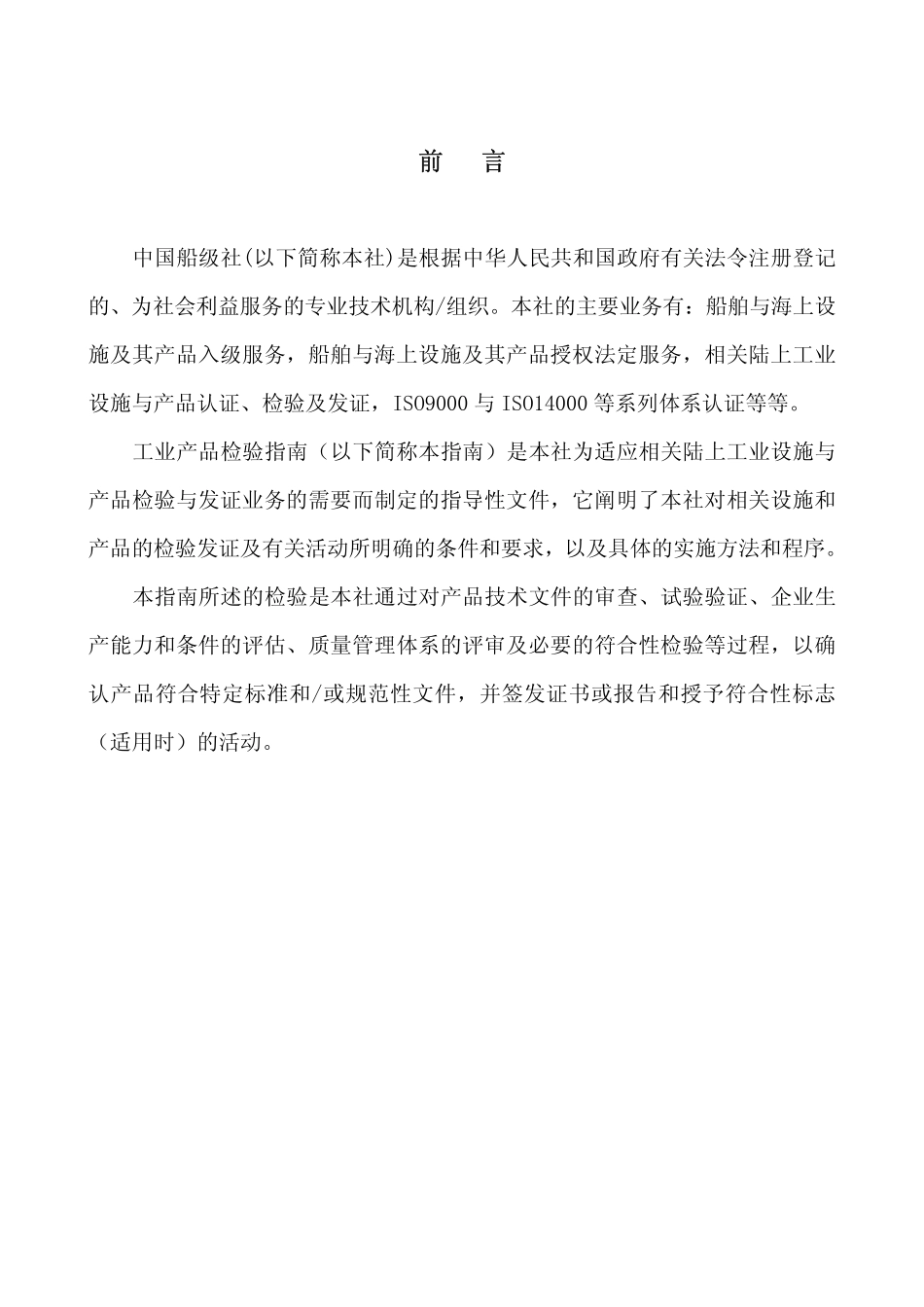 GD 02-2008 中国船级社指导性文件 工业产品检验指南.pdf_第2页