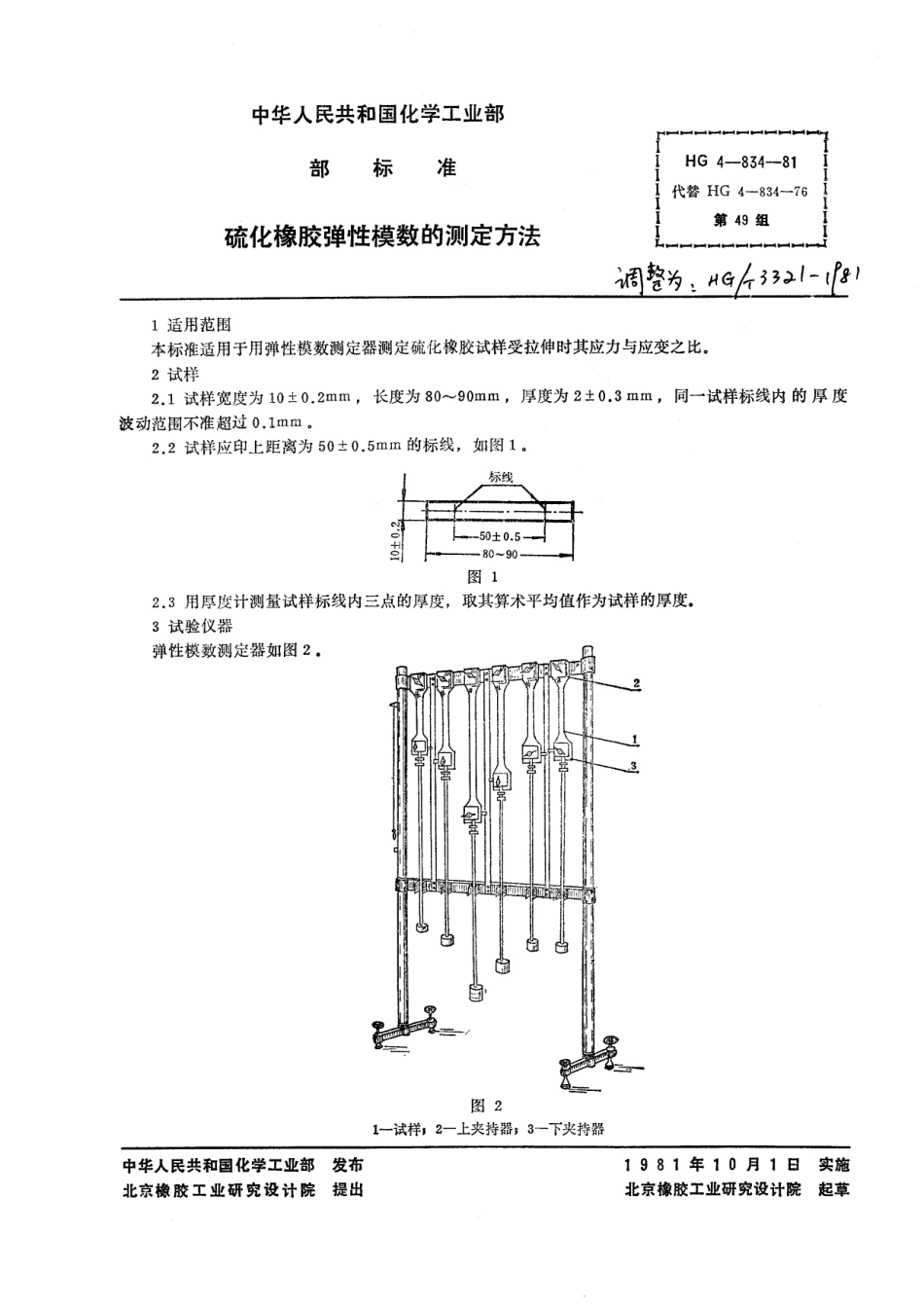 HG 3321-1981 硫化橡胶弹性模数的测定方法.pdf_第1页