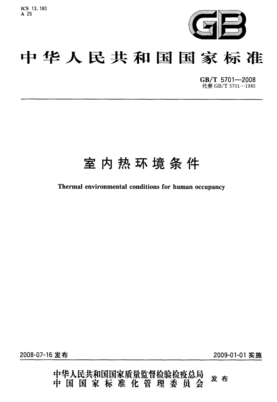 GBT 5701-2008 室内热环境条件.pdf_第1页