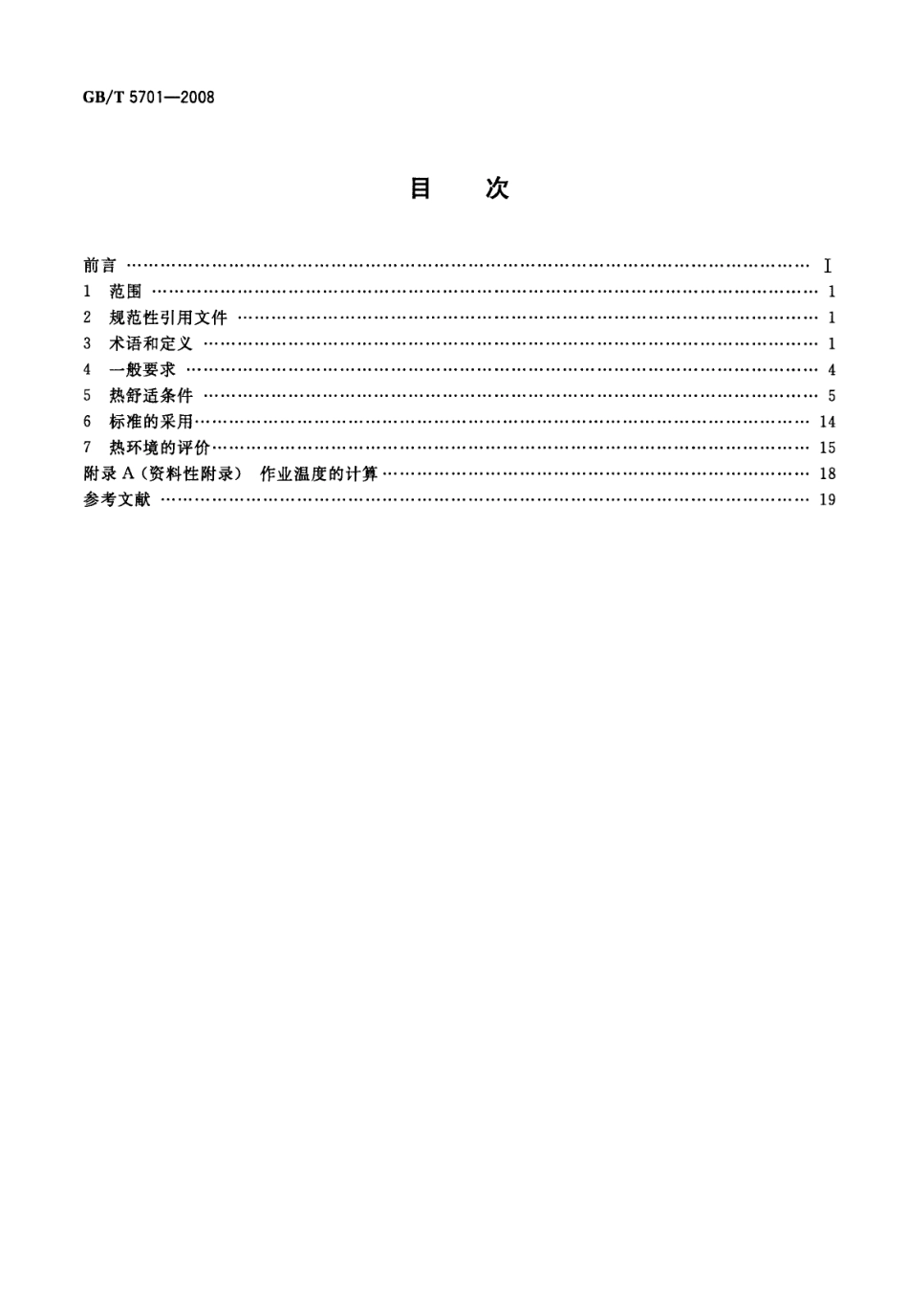 GBT 5701-2008 室内热环境条件.pdf_第2页
