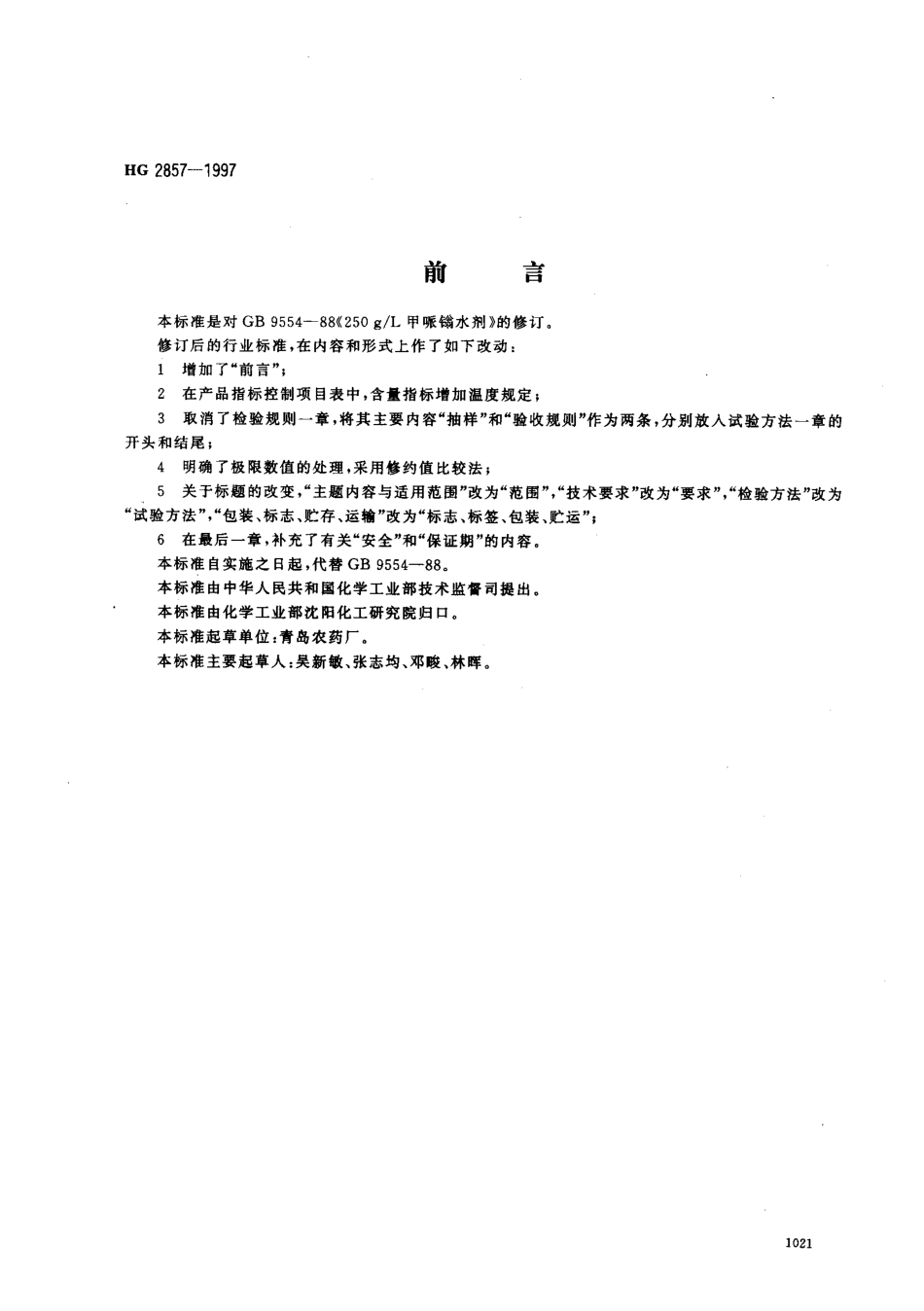 HG 2857-1997 250gL甲哌鎓水剂.pdf_第1页