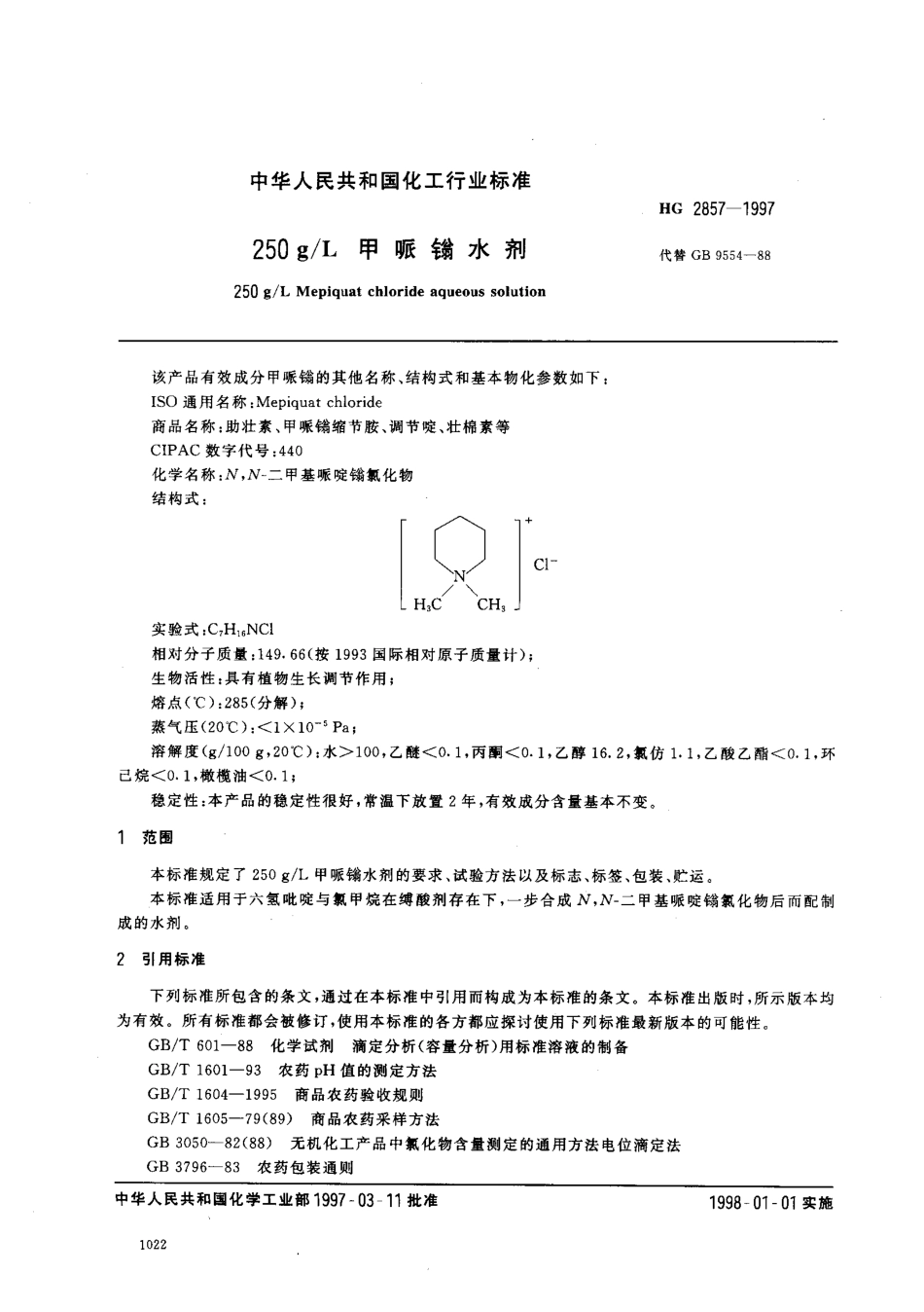 HG 2857-1997 250gL甲哌鎓水剂.pdf_第2页
