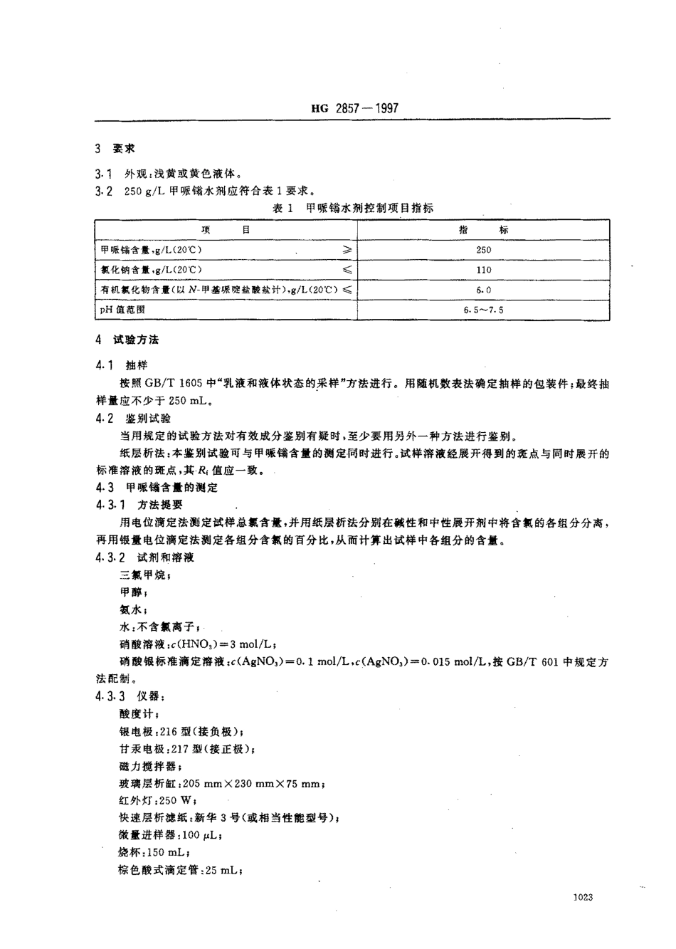 HG 2857-1997 250gL甲哌鎓水剂.pdf_第3页