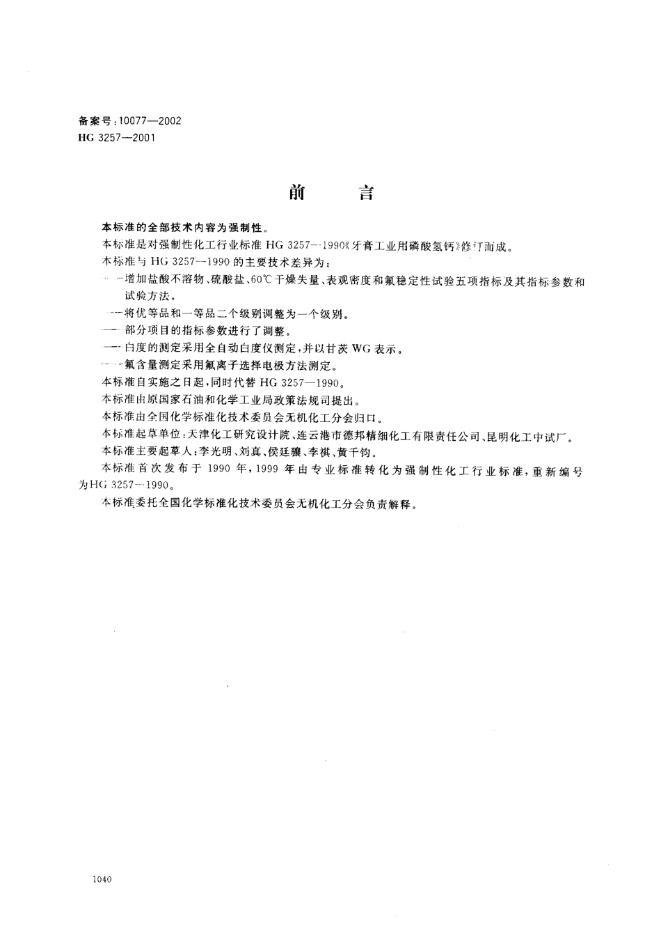 HG 3257-2001 牙膏工业用磷酸氢钙.pdf_第1页