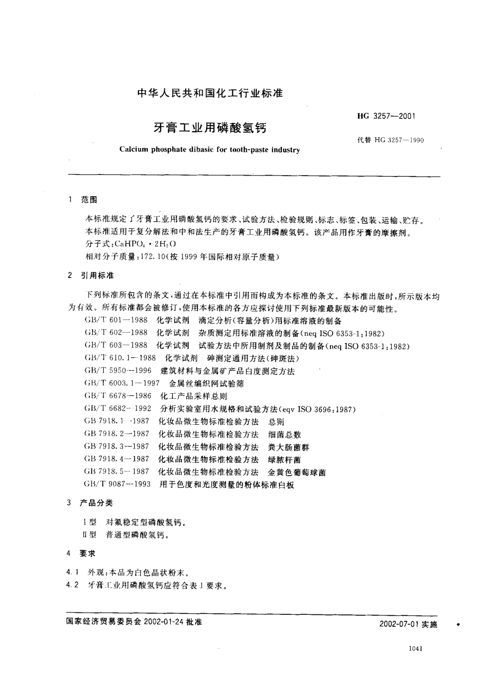 HG 3257-2001 牙膏工业用磷酸氢钙.pdf_第2页