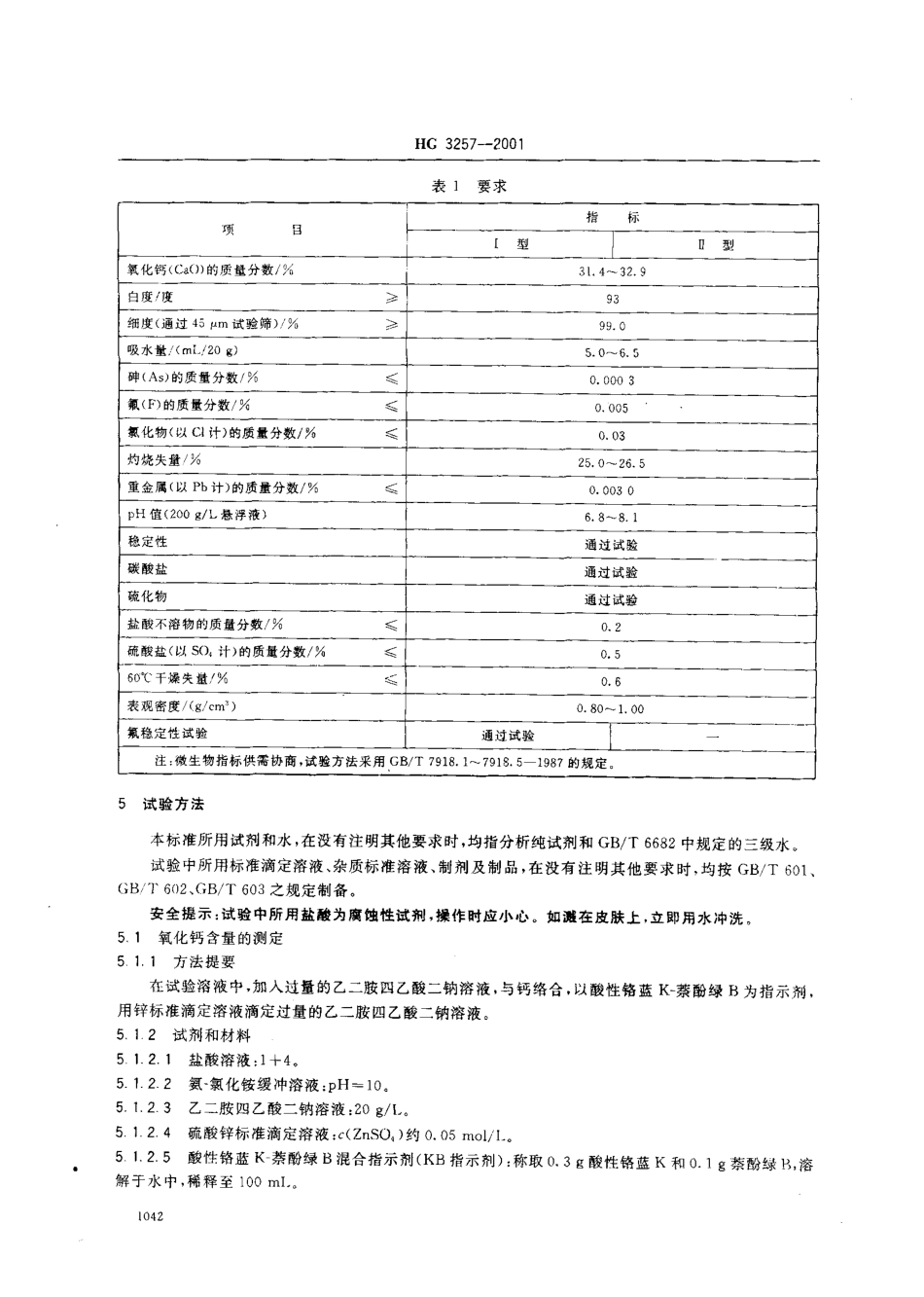 HG 3257-2001 牙膏工业用磷酸氢钙.pdf_第3页