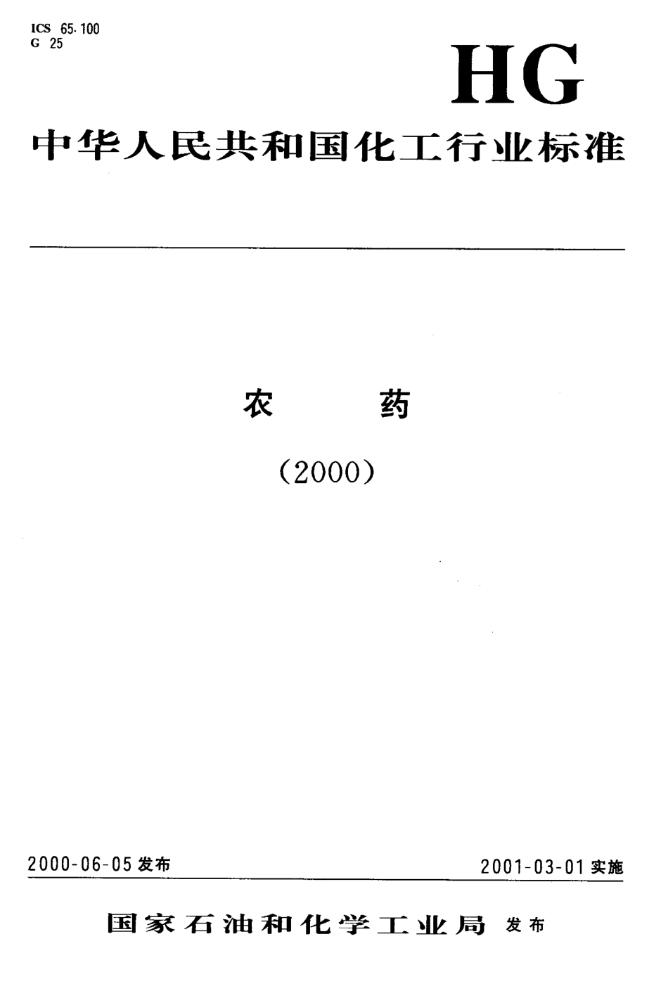 HG 3307-2000 40%氧乐果乳油.PDF_第1页