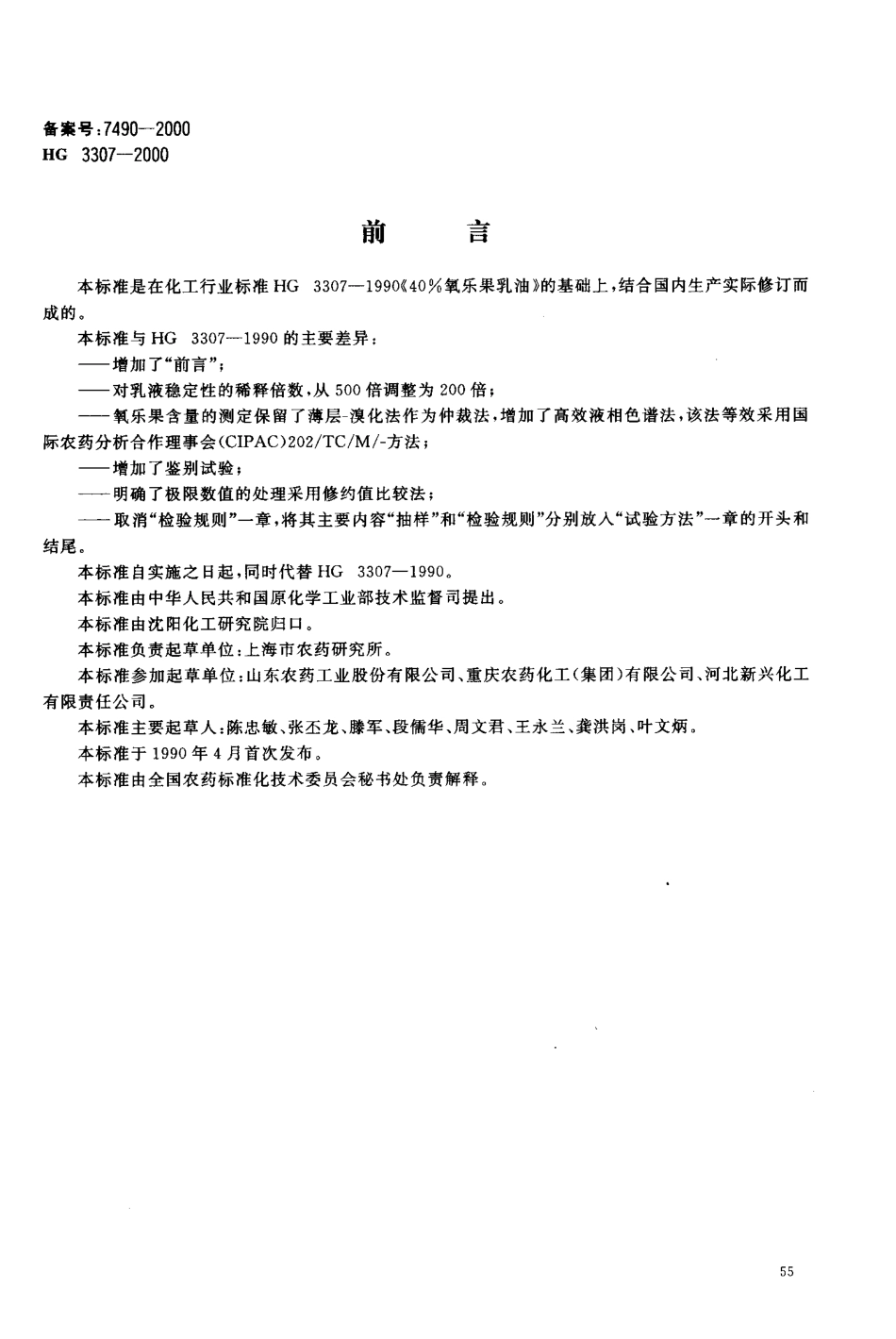 HG 3307-2000 40%氧乐果乳油.PDF_第2页