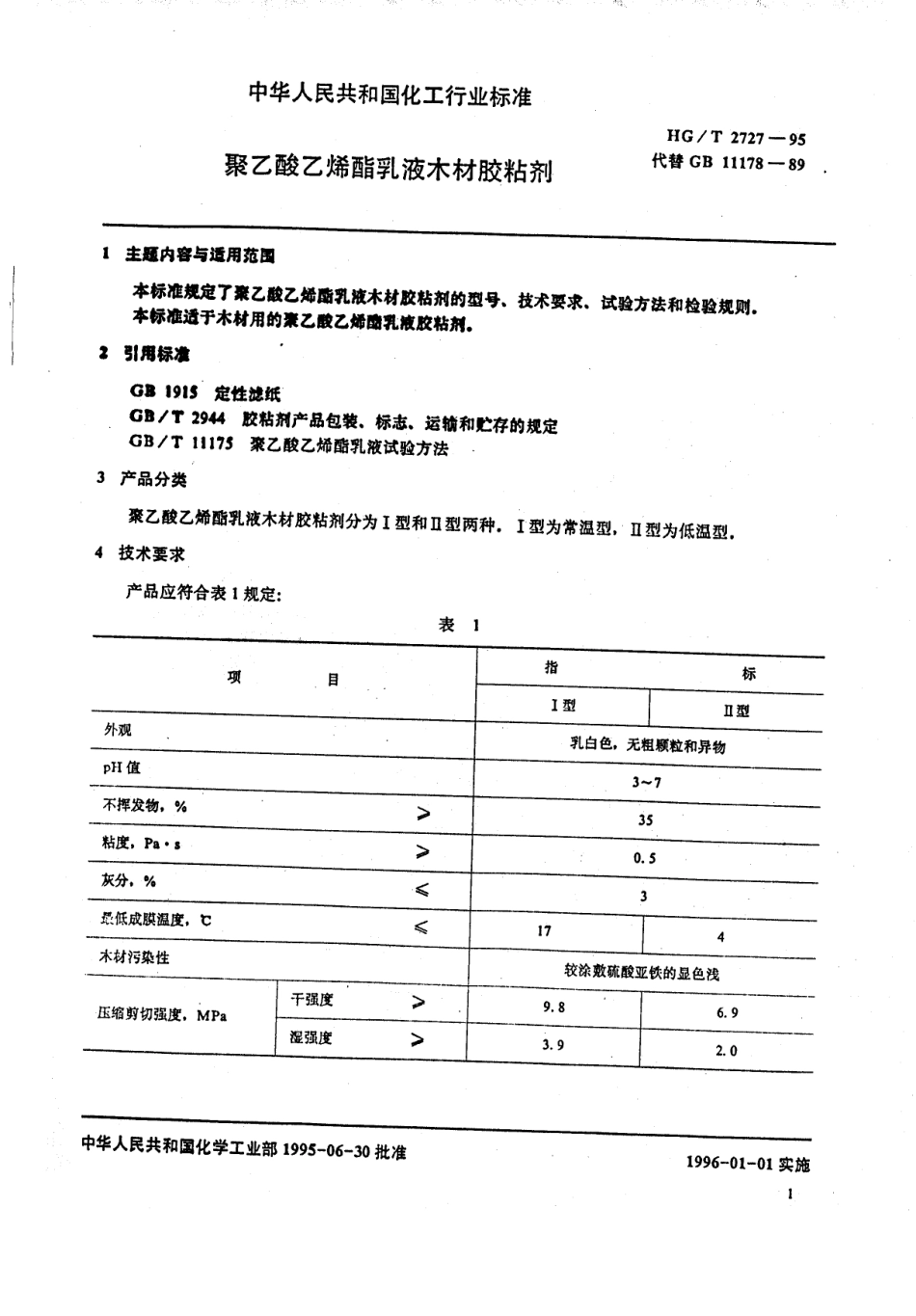HGT 2727-1995 聚乙酸乙烯酯乳液木材胶粘剂.pdf_第2页