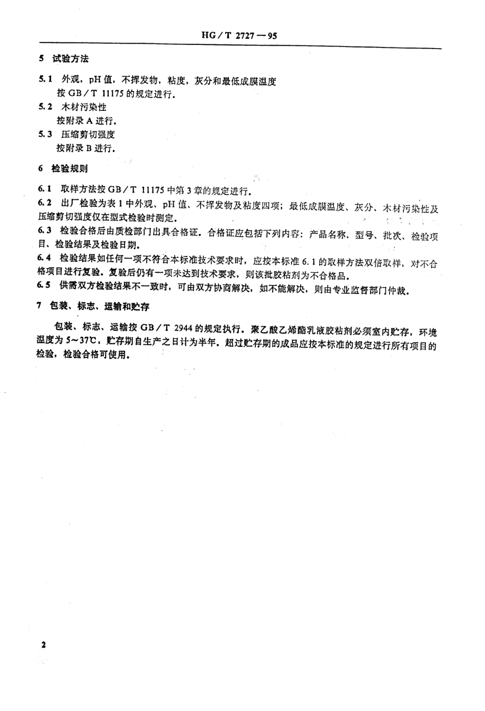 HGT 2727-1995 聚乙酸乙烯酯乳液木材胶粘剂.pdf_第3页