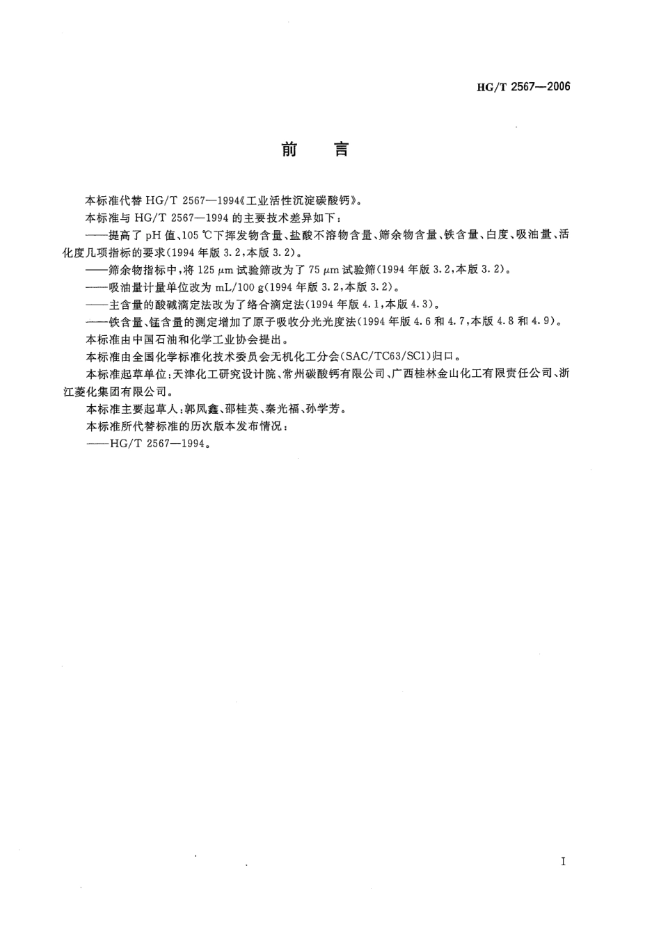 HGT 2567-2006 工业活性沉淀碳酸钙.pdf_第2页