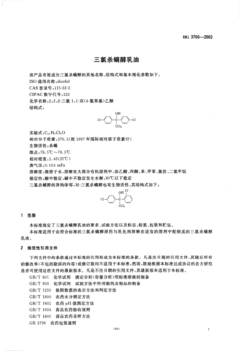 HG 3700-2002 三氯杀满醇乳油.pdf_第3页