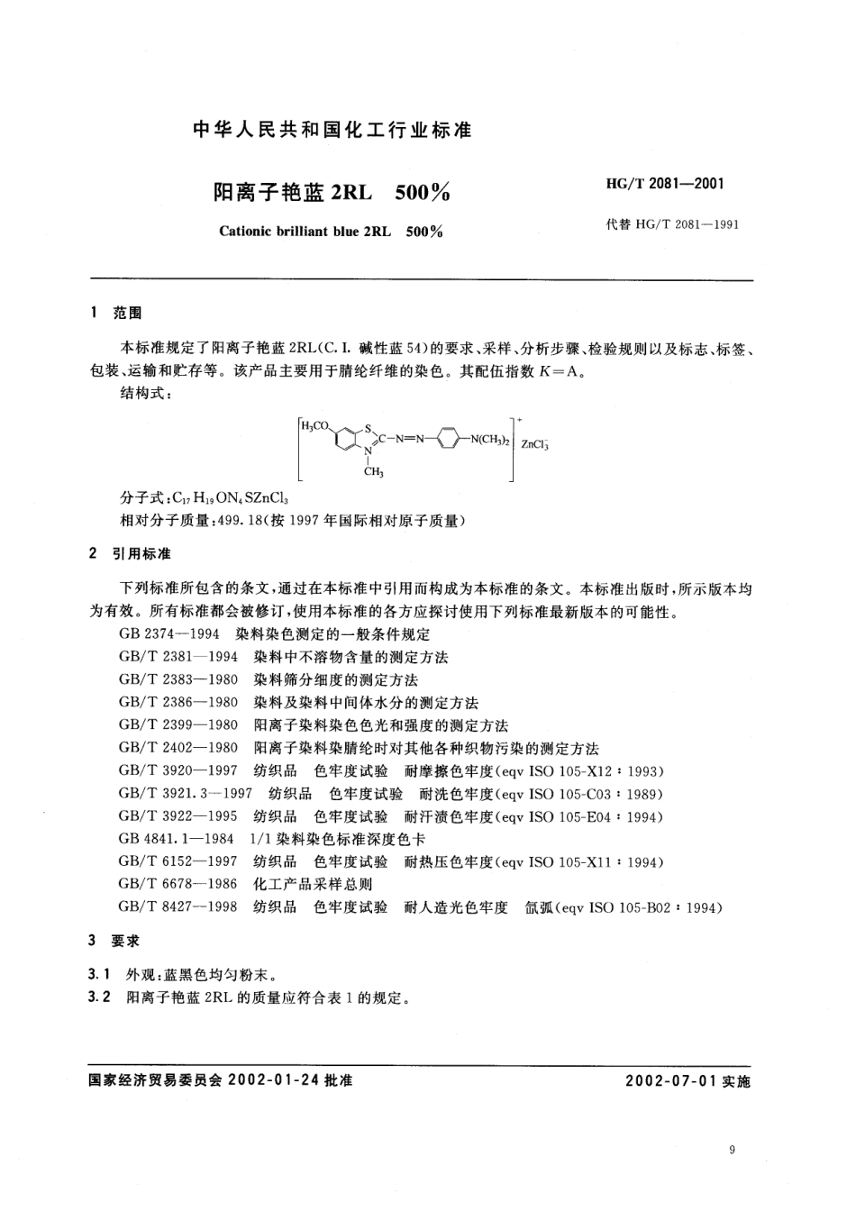 HG-T 2081-2001 阳离子艳蓝2RL500%.pdf_第2页